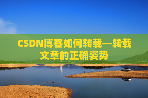 CSDN博客如何转载—转载文章的正确姿势