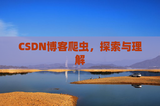 CSDN博客爬虫，探索与理解