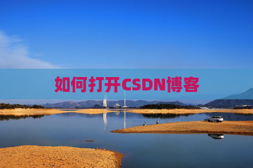 如何打开CSDN博客