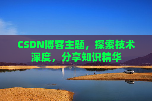CSDN博客主题，探索技术深度，分享知识精华